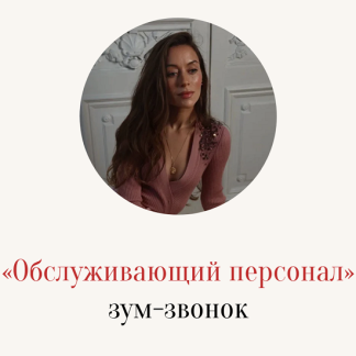 [Марина Кульпина] Обслуживающий персонал. Зум-звонок (2025)