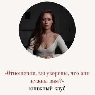 [Марина Кульпина] Отношения, вы уверены, что они нужны вам 2026
