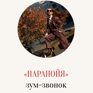 [Марина Кульпина] Паранойя. Зум-звонок (2025)