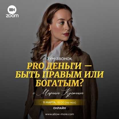 [Марина Кульпина] PRO Деньги - быть правым или богатым (2024)