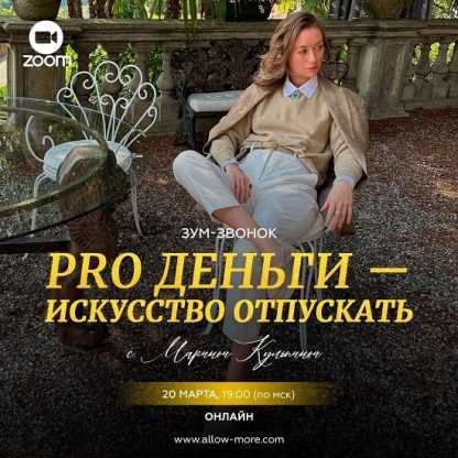 [Марина Кульпина] Pro деньги - искусство отпускать (2024)