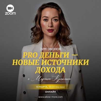 [Марина Кульпина] Pro деньги - новые источники дохода (2024)