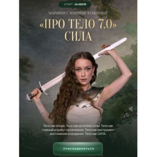 [Марина Кульпина] Pro тело 7.0. Сила (2026) [Тариф Импульс]