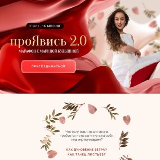 [Марина Кульпина] ПроЯвись 2.0 (2026) [Тариф Проявление]
