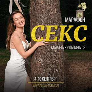 [Марина Кульпина] Секс (2020)