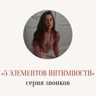 [Марина Кульпина] Серия звонков 5 элементов интимности (Февраль 2026)