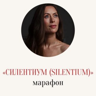 [Марина Кульпина] Силентиум (Silentium) (2026)