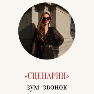 [Марина Кульпина] Сценарии. Зум-звонок (2025)