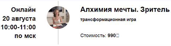 [Марина Кульпина] Трансформационная игра Алхимия мечты. Зритель (август 2023)