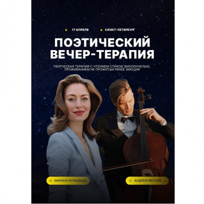 [Марина Кульпина] Творческий вечер-терапия (2024)