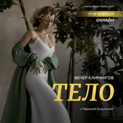 [Марина Кульпина] Вечер клирингов «Тело» (2023)