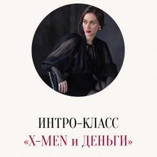 [Марина Кульпина] X-men и деньги (2025)