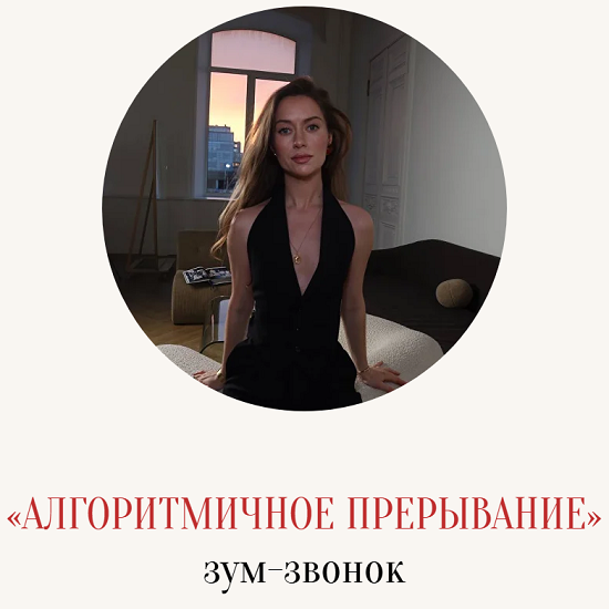 [Марина Кульпина] Зум-звонок «Алгоритмичное прерывание» (2025)