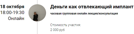 [Марина Кульпина] Зум-звонок Деньги как отвлекающий имплант (18.10.2021)