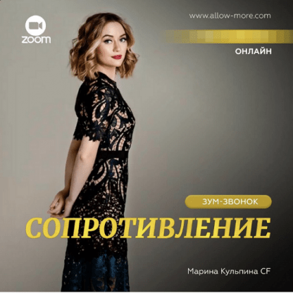 [Марина Кульпина] Зум-звонок «Сопротивление» (5 августа 2023) [Access]