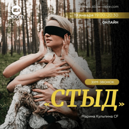 [Марина Кульпина] Зум-звонок «Стыд» (2022)