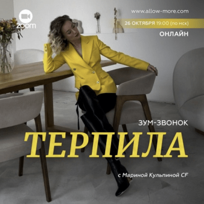 [Марина Кульпина] Зум-звонок «Терпила» (2022)