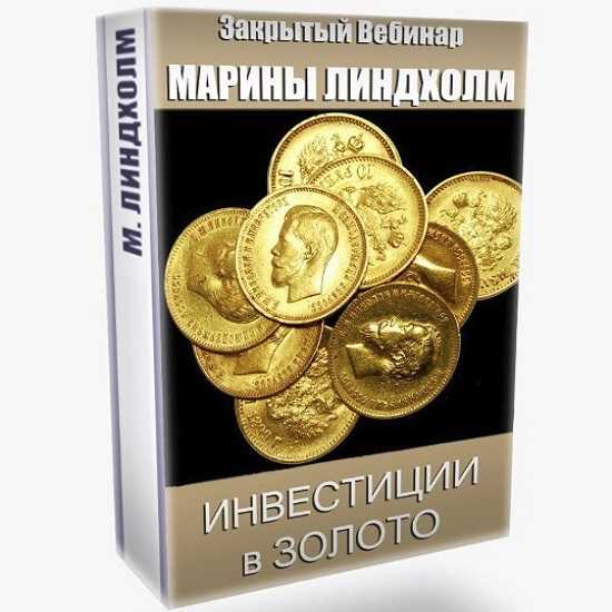 [Марина Линдхoлм] Инвестиции в золото (2020)