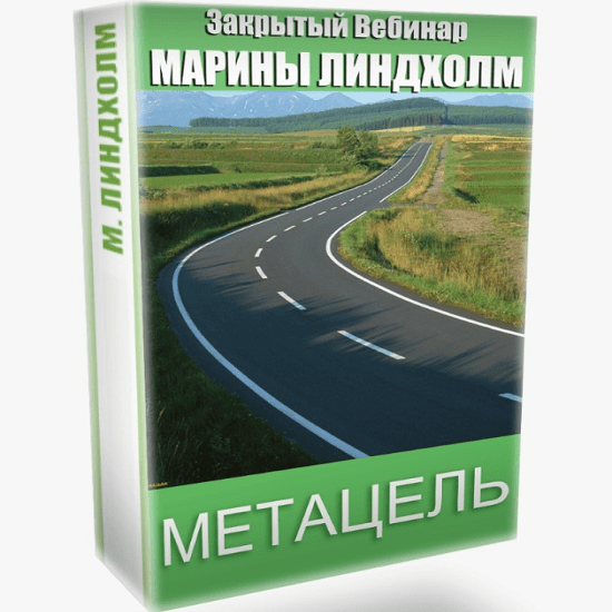 [Марина Линдхoлм] Метацель (2020)