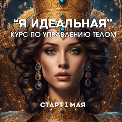 [Марина Майская] Я идеальная (2024)