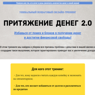 [Марина Майская] Притяжение денег 2.0 (2020)