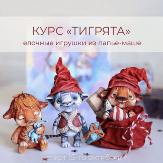 [Марина Малько]Курс Тигрята- елочные игрушки из папье-маше (2021) [Папье-маше]