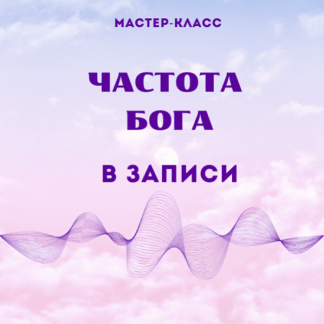 [Марина Майская] Частота Бога (2024)