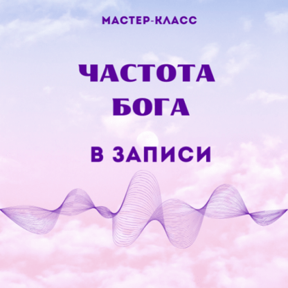 [Марина Майская] Частота Бога (2024)