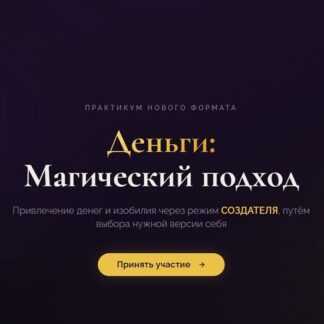[Марина Майская] Деньги Магический подход (2026) [Пакет Премиум]