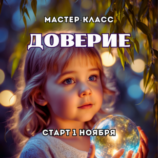 [Марина Майская] Доверие (2025)