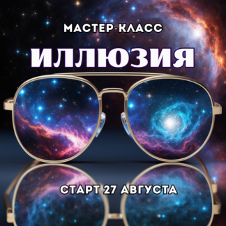 [Марина Майская] Иллюзия (2025)