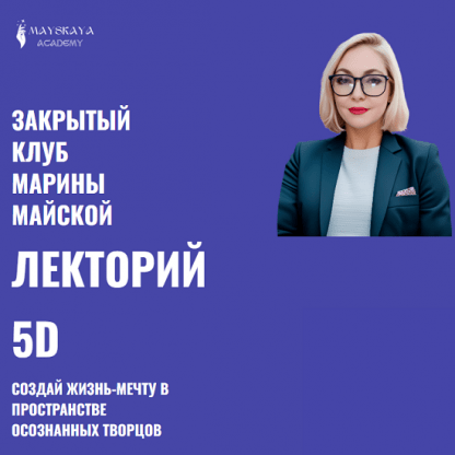 [Марина Майская] Лекторий 5D (2024)