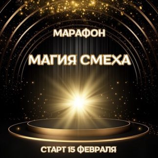 [Марина Майская] Магия смеха (2025)