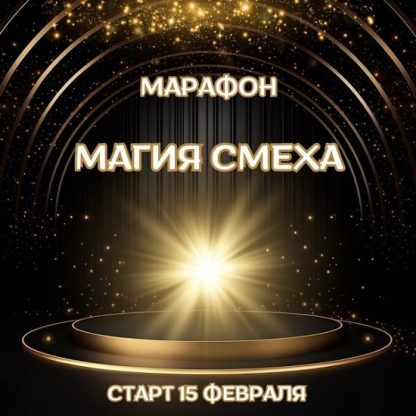 [Марина Майская] Магия смеха (2025)