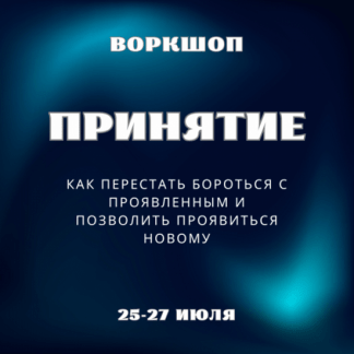 [Марина Майская] Принятие (2025)