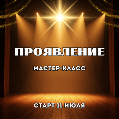 [Марина Майская] Проявление (2025)