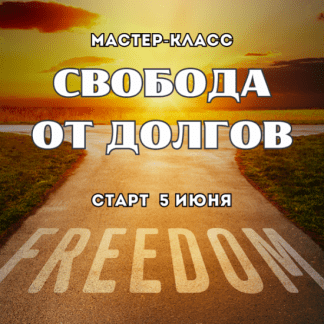 [Марина Майская] Свобода от долгов (2025)