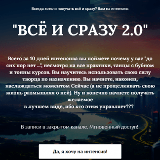 [Марина Майская] Все и сразу 2.0 (2024)
