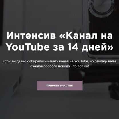 [Марина Могилко] Интенсив «Канал на YouTube за 14 дней» (2019)