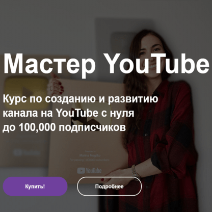 [Марина Могилко] Мастер YouTube (2021)