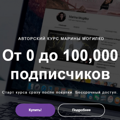 [Марина Могилко] От 0 до 100,000 подписчиков (2020)