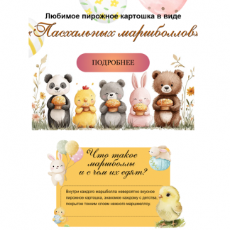 [Марина Невская] Любимое пирожное «Картошка» в виде Пасхальных маршболлов (2025) [nebesnyii_mindal]