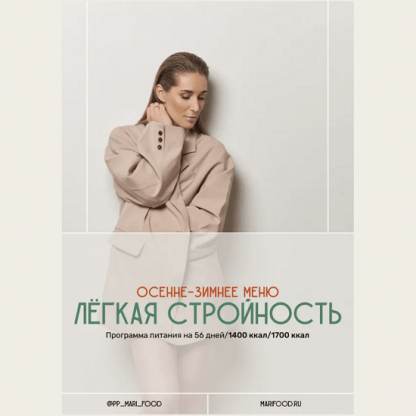 [Марина Осецкая] Лёгкая стройность. Осенне-зимнее меню на 56 дней (2024)