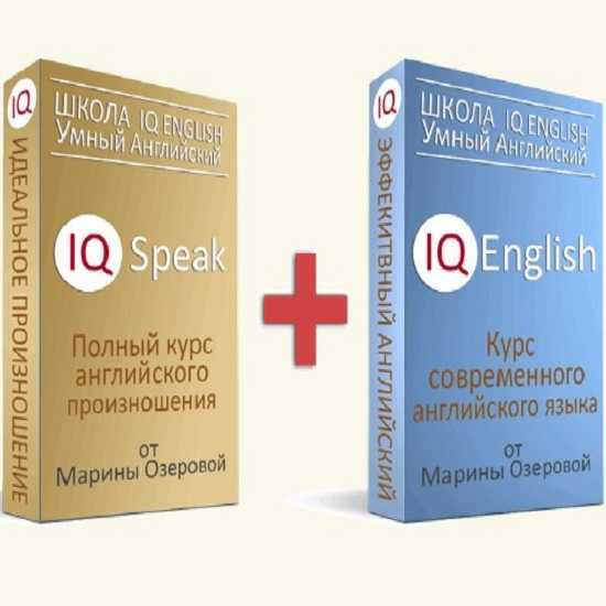 [Марина Озерова] IQ Speak + IQ English. Полный курс английского произношения (2019)