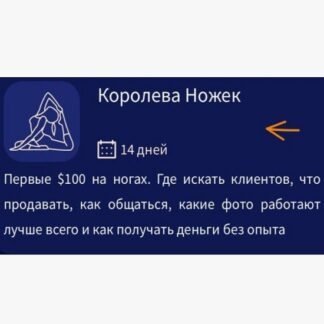 [Марина Ритцу] Гайд как продавать фото ног Королева ножек (2026)