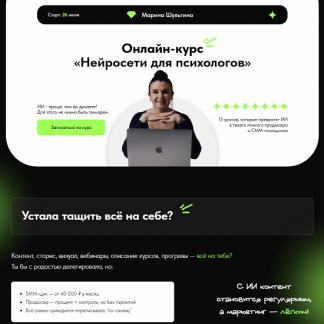 [Марина Шульгина] Нейросети для психологов (2025) [Тариф Я сам]