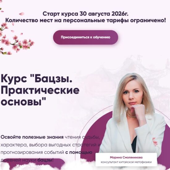 [Марина Смолянинова] Бацзы. Практические основы. Модуль 1 (2026)