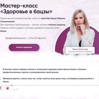 [Марина Смолянинова] Здоровье в бацзы (2026) [Homebazi] [Тариф Мастер-класс]