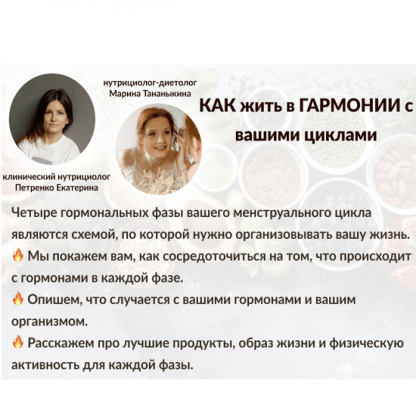 [Марина Тананыкина, Екатерина Петренко] Как жить в гармонии с вашими циклами (2023)