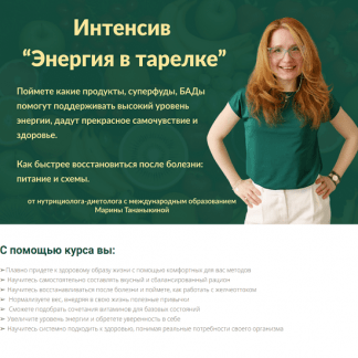 [Марина Тананыкина] Энергия в тарелке (2024)